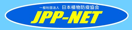 社団法人日本植物防疫協会　JPP-NET